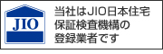 当社はJIO日本住宅保証検査機構の登録業者です